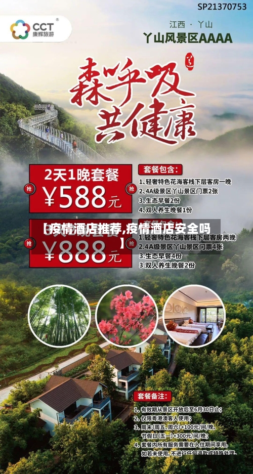 【疫情酒店推荐,疫情酒店安全吗】