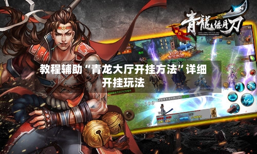 教程辅助“青龙大厅开挂方法”详细开挂玩法-第2张图片