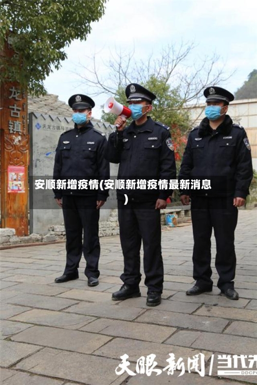 安顺新增疫情(安顺新增疫情最新消息)-第2张图片