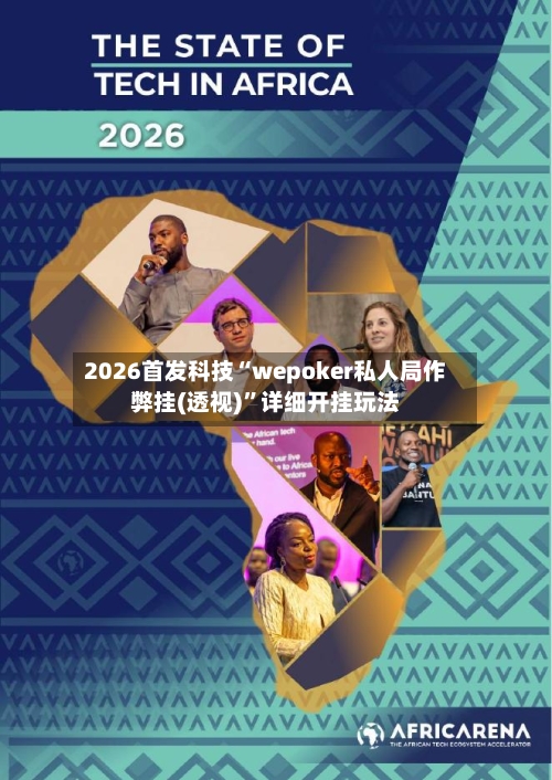 2026首发科技“wepoker私人局作弊挂(透视)	”详细开挂玩法-第3张图片