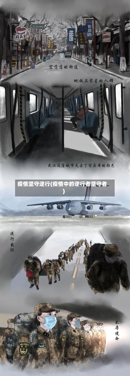 疫情坚守逆行(疫情中的逆行者坚守者)-第2张图片