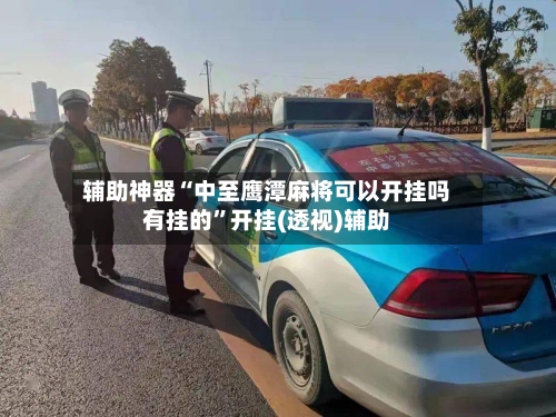 辅助神器“中至鹰潭麻将可以开挂吗有挂的”开挂(透视)辅助