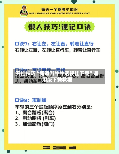 开挂技巧“新道游牛牛透视挂下载	”通用版下载教程-第2张图片