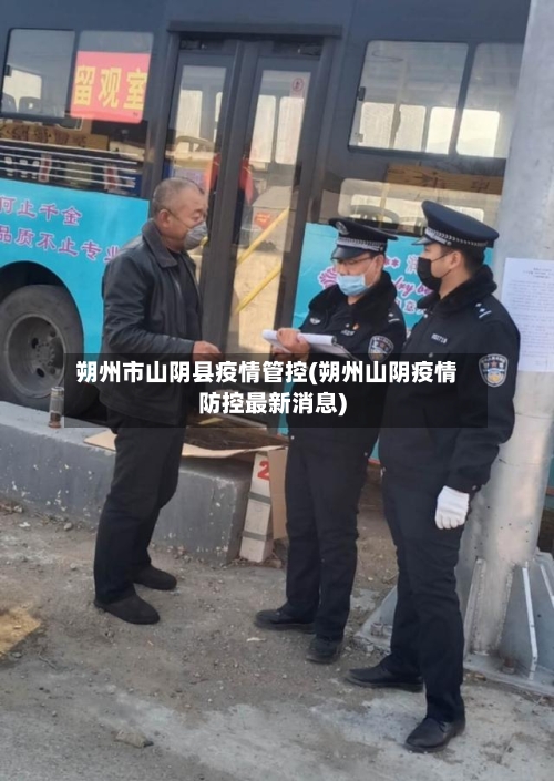 朔州市山阴县疫情管控(朔州山阴疫情防控最新消息)