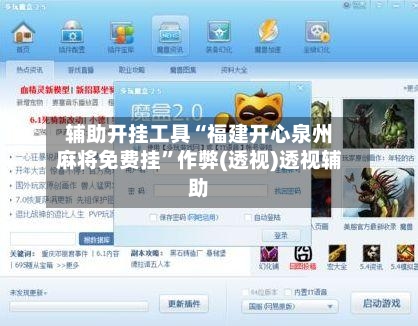 辅助开挂工具“福建开心泉州麻将免费挂”作弊(透视)透视辅助-第2张图片