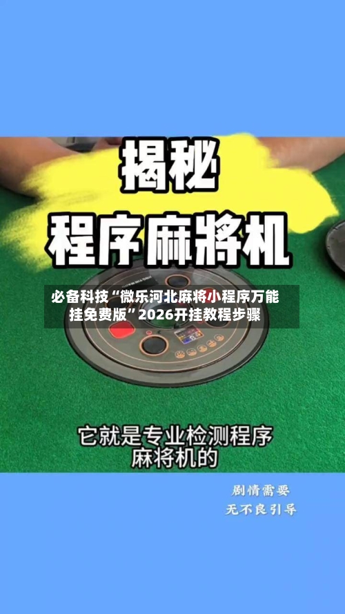 必备科技“微乐河北麻将小程序万能挂免费版”2026开挂教程步骤