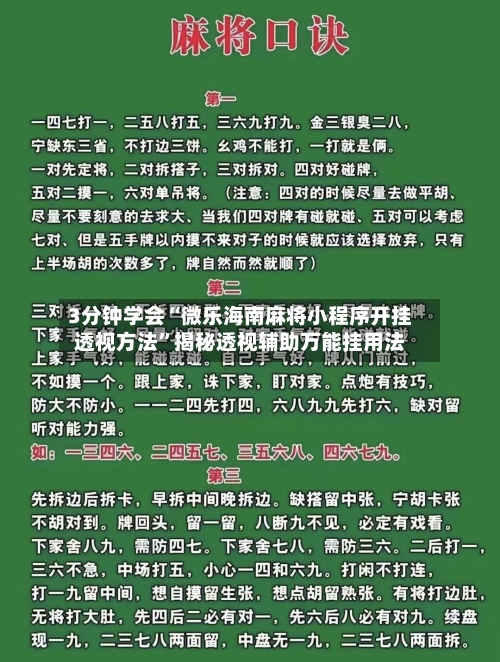 3分钟学会“微乐海南麻将小程序开挂透视方法”揭秘透视辅助万能挂用法