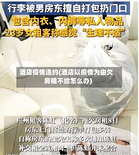 酒店疫情违约(酒店以疫情为由欠房租不给怎么办)