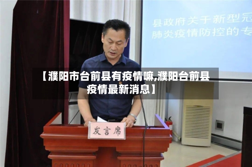 【濮阳市台前县有疫情嘛,濮阳台前县疫情最新消息】-第2张图片