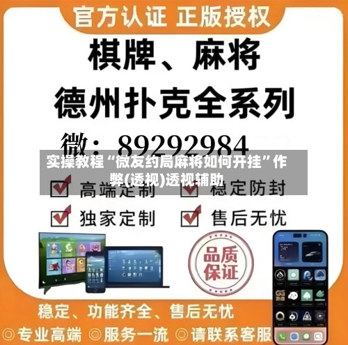 实操教程“微友约局麻将如何开挂”作弊(透视)透视辅助-第3张图片