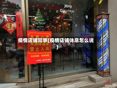 疫情店铺同事(疫情店铺休息怎么说)