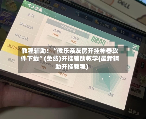 教程辅助！“微乐亲友房开挂神器软件下载”(免费)开挂辅助教学(最新辅助开挂教程)-第3张图片