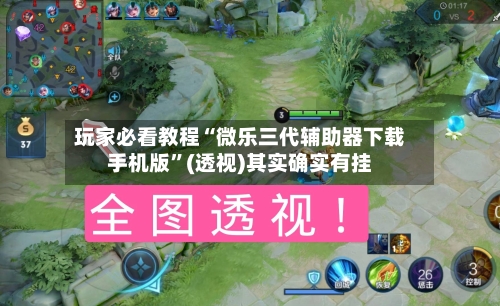 玩家必看教程“微乐三代辅助器下载手机版”(透视)其实确实有挂