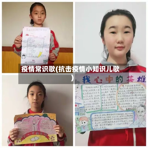 疫情常识歌(抗击疫情小知识儿歌)-第2张图片