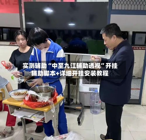 实测辅助“中至九江辅助透视”开挂辅助脚本+详细开挂安装教程-第2张图片