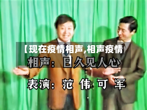 【现在疫情相声,相声疫情】