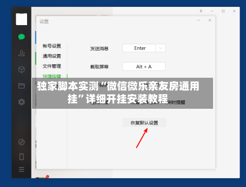 独家脚本实测“微信微乐亲友房通用挂”详细开挂安装教程-第3张图片