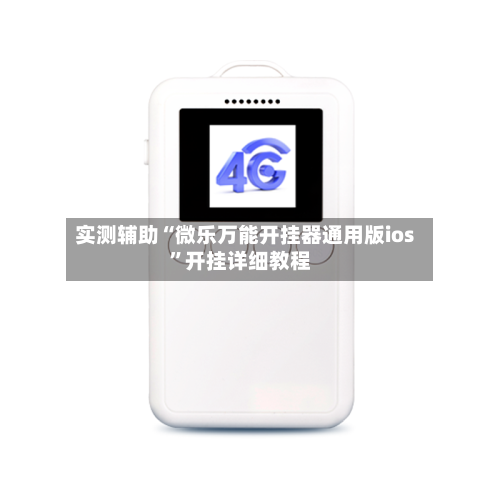 实测辅助“微乐万能开挂器通用版ios”开挂详细教程-第2张图片