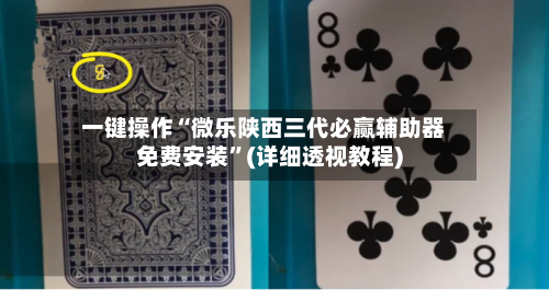 一键操作“微乐陕西三代必赢辅助器免费安装”(详细透视教程)