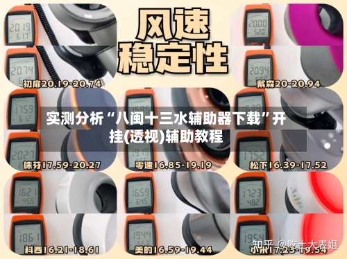 实测分析“八闽十三水辅助器下载”开挂(透视)辅助教程-第2张图片