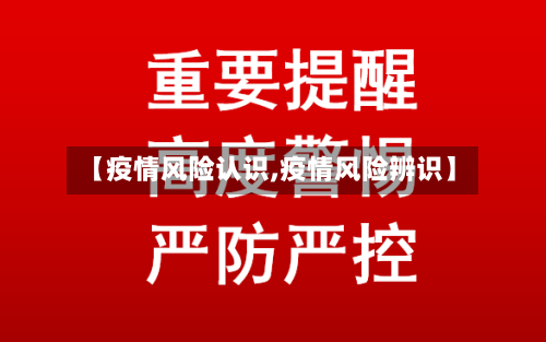【疫情风险认识,疫情风险辨识】