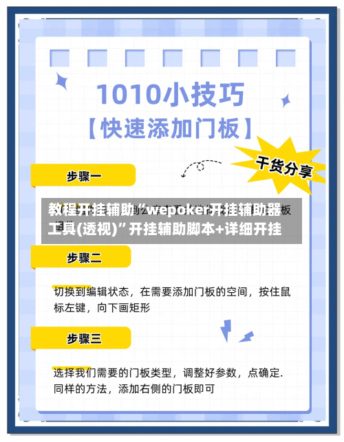 教程开挂辅助“wepoker开挂辅助器工具(透视)”开挂辅助脚本+详细开挂