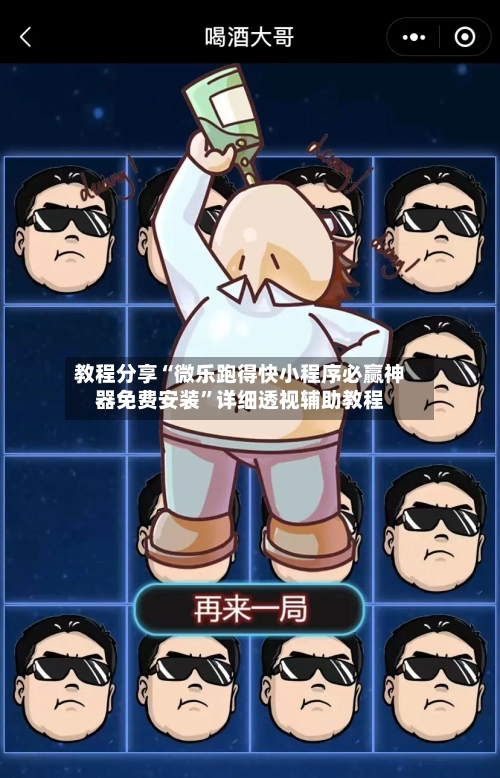 教程分享“微乐跑得快小程序必赢神器免费安装”详细透视辅助教程-第3张图片