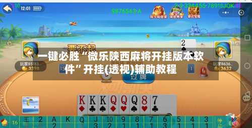 一键必胜“微乐陕西麻将开挂版本软件	”开挂(透视)辅助教程-第2张图片