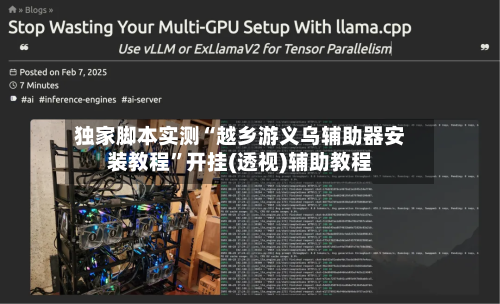 独家脚本实测“越乡游义乌辅助器安装教程	”开挂(透视)辅助教程-第2张图片