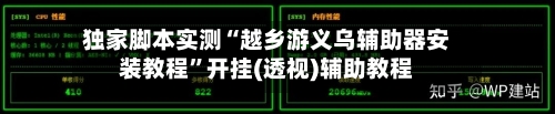 独家脚本实测“越乡游义乌辅助器安装教程”开挂(透视)辅助教程-第3张图片