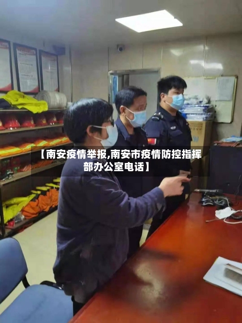 【南安疫情举报,南安市疫情防控指挥部办公室电话】