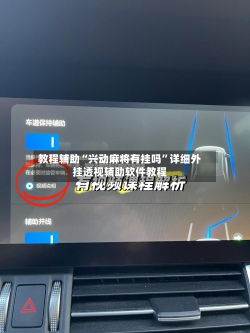 教程辅助“兴动麻将有挂吗	”详细外挂透视辅助软件教程-第2张图片