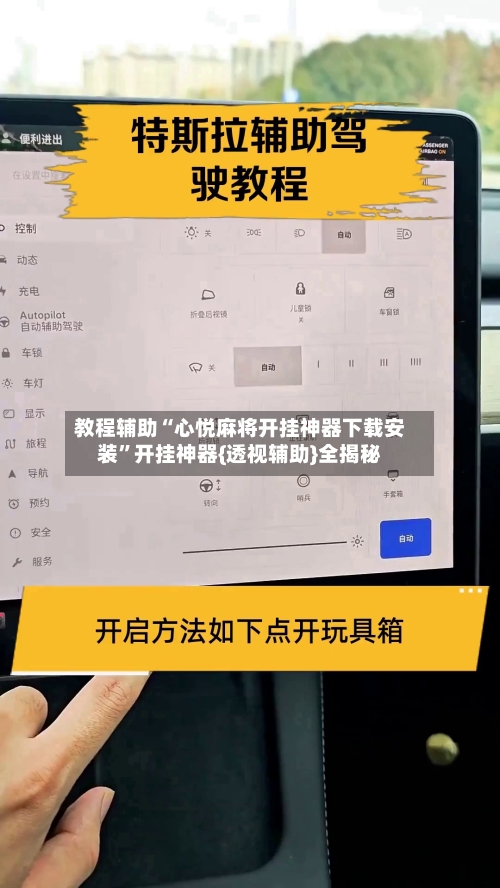 教程辅助“心悦麻将开挂神器下载安装”开挂神器{透视辅助}全揭秘-第3张图片