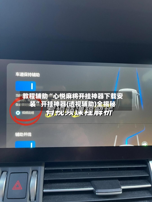 教程辅助“心悦麻将开挂神器下载安装”开挂神器{透视辅助}全揭秘-第2张图片