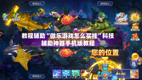 教程辅助“微乐游戏怎么买挂	”科技辅助神器手机版教程-第2张图片