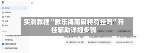 实测教程“微乐海南麻将有挂吗”开挂辅助详细步骤-第2张图片