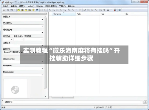 实测教程“微乐海南麻将有挂吗”开挂辅助详细步骤