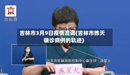 吉林市3月9日疫情流调(吉林市昨天确诊病例的轨迹)