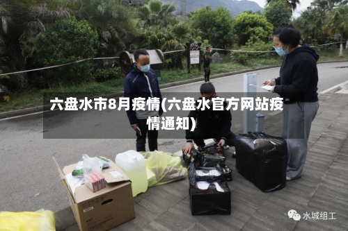六盘水市8月疫情(六盘水官方网站疫情通知)-第2张图片