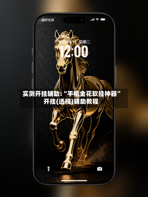 实测开挂辅助:“手机金花软挂神器	”开挂(透视)辅助教程-第2张图片