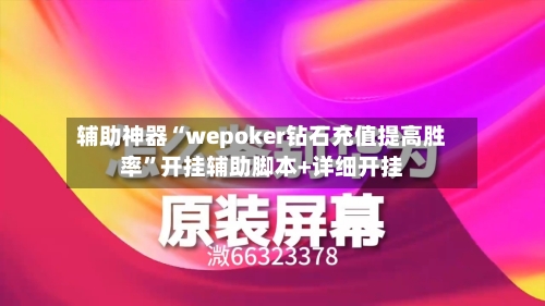 辅助神器“wepoker钻石充值提高胜率	”开挂辅助脚本+详细开挂-第2张图片