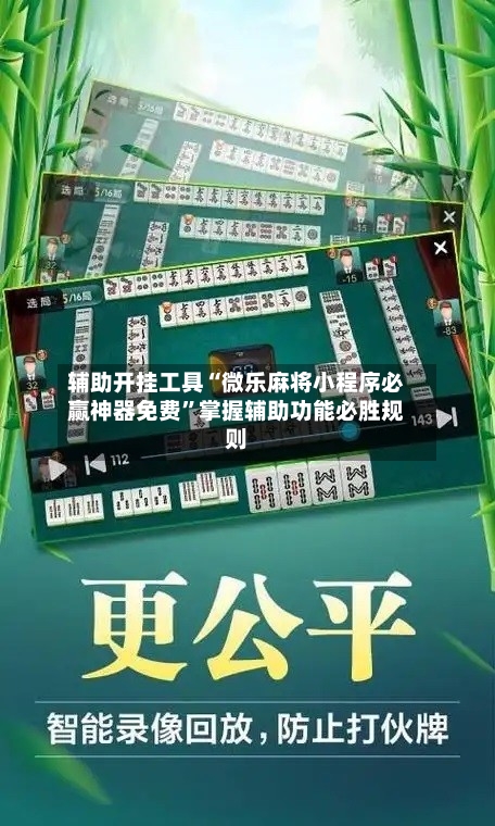 辅助开挂工具“微乐麻将小程序必赢神器免费”掌握辅助功能必胜规则-第2张图片
