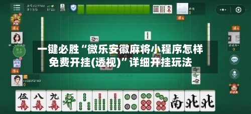 一键必胜“微乐安徽麻将小程序怎样免费开挂(透视)”详细开挂玩法-第2张图片
