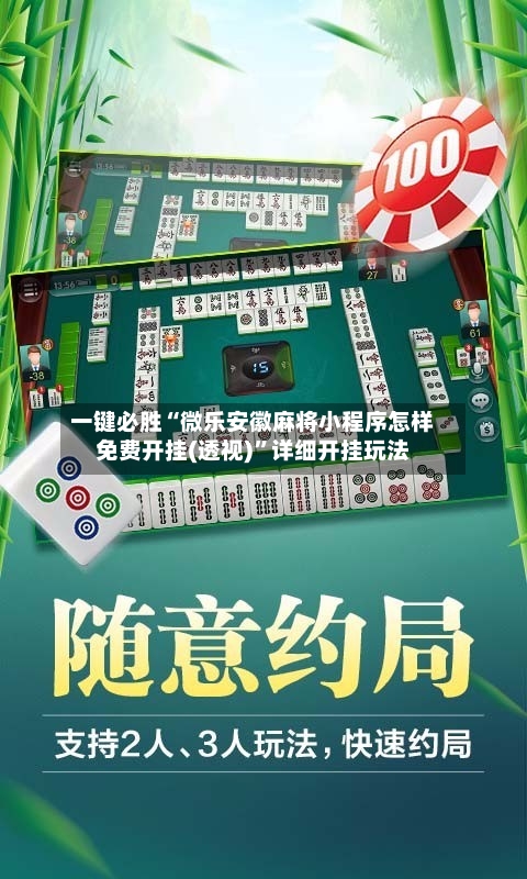 一键必胜“微乐安徽麻将小程序怎样免费开挂(透视)”详细开挂玩法