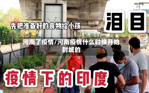 河南了疫情/河南疫情什么时候开始封城的-第2张图片