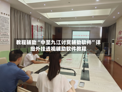 教程辅助“中至九江讨赏辅助软件”详细外挂透视辅助软件教程