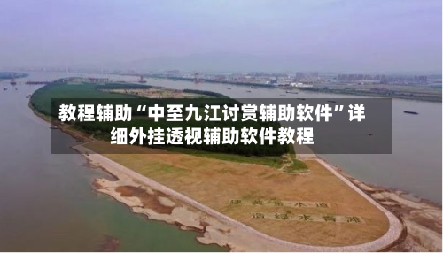 教程辅助“中至九江讨赏辅助软件	”详细外挂透视辅助软件教程-第2张图片