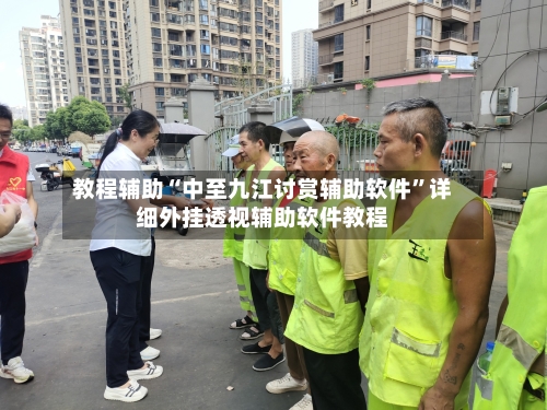 教程辅助“中至九江讨赏辅助软件”详细外挂透视辅助软件教程-第3张图片