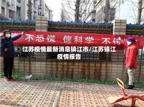 江苏疫情最新消息镇江市/江苏镇江疫情报告