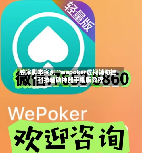 独家脚本实测“wepoker透视辅助挂	”科技辅助神器手机版教程-第2张图片